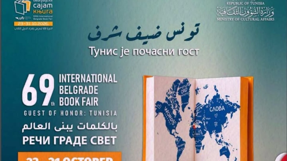 تونس بلغراد