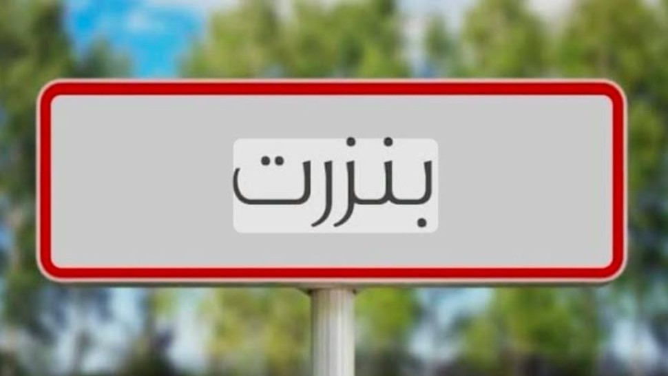 بنزرت