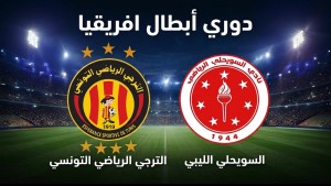 الترجي يستضيف السويحلي الليبي