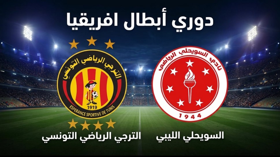 الترجي يستضيف السويحلي الليبي