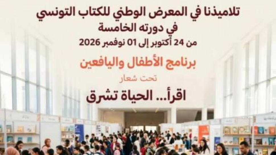 وزارة التربية تنظم 55 رحلة مدرسية إلى المعرض الوطني للكتاب التونسي