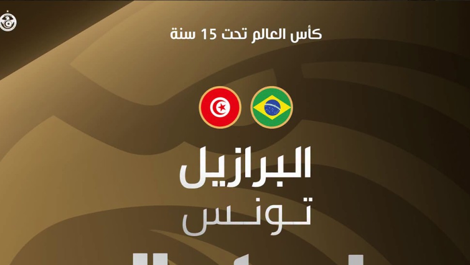 المنتخب التونسي أصاغر لكرة القدم