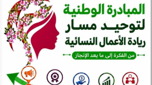 ريادة الأعمال النسائية: الدورة الثالثة من المبادرة الوطنية تشمل 22 معتمدية
