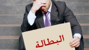 وزير الاقتصاد: نسبة البطالة في منحى تنازلي