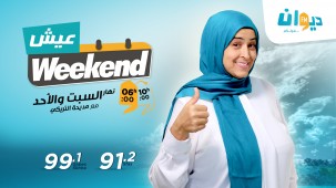 weekend عيش