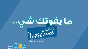 عيش الويكاند
