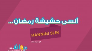 هنّيني عليك