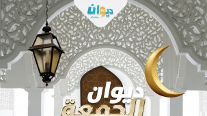 ديوان الجمعة