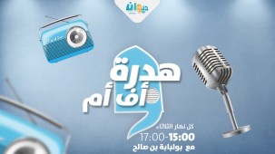 هدرة الأف أم