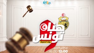 هنا تونس