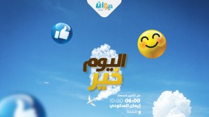 اليوم خير