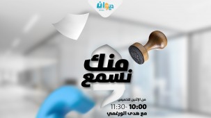 منك نسمع