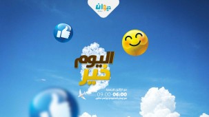 اليوم خير