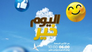 اليوم خير