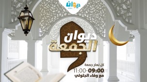 ديوان الجمعة