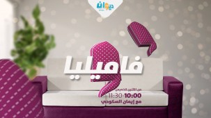 فاميليا