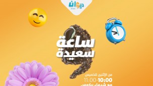 ساعة سعيدة