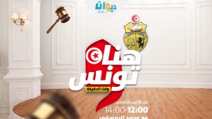 هنا تونس