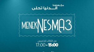 منك نسمع