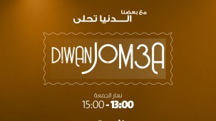 ديوان الجمعة