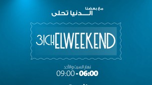 weekend عيش