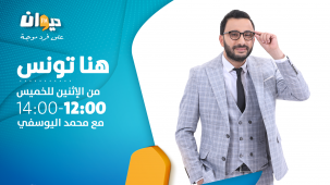 هنا تونس