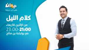 كلام الليل