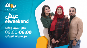 weekend عيش