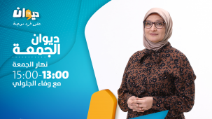 ديوان الجمعة