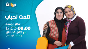 تلمت لحباب