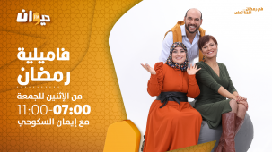 فاميليا رمضان
