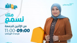 منك نسمع