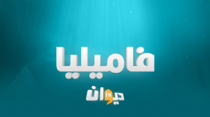فاميليا