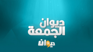 ديوان الجمعة