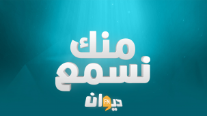 منك نسمع