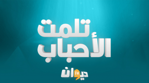 تلمت لحباب