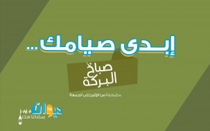 صباح البركة