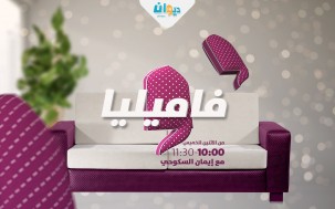 فاميليا