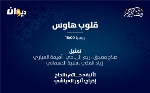 قلوب هاوس