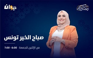 صباح الخير تونس