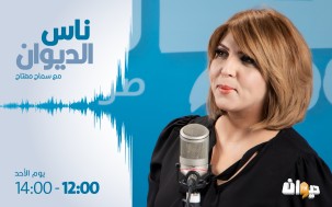 ناس الديوان