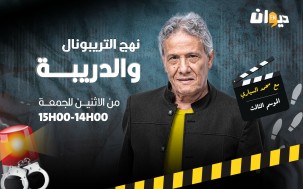 نهج التريبونال و الدريبة