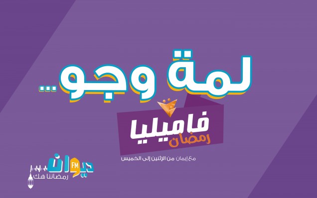 فاميليا رمضان