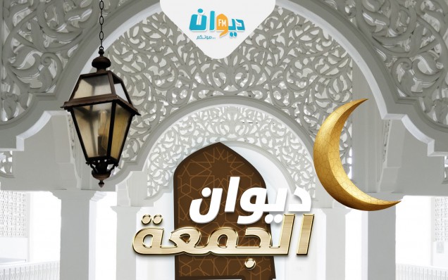 ديوان الجمعة