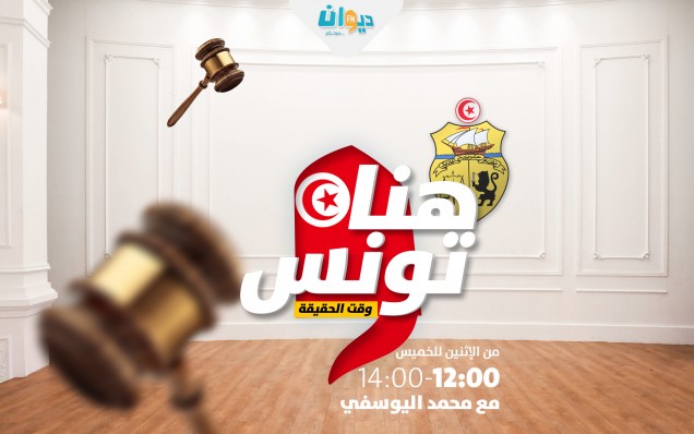 هنا تونس