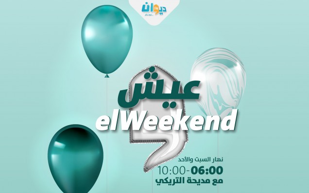weekend عيش