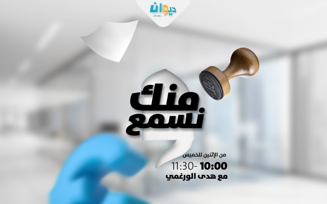 منك نسمع
