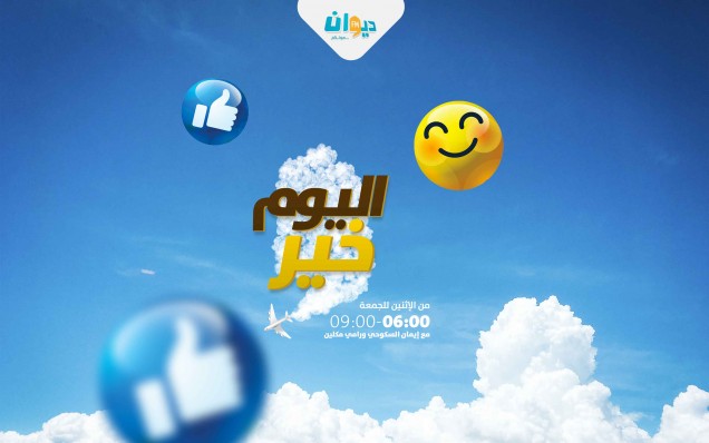 اليوم خير