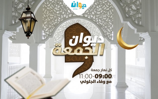 ديوان الجمعة