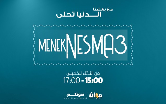 منك نسمع